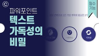 [PPT 시크릿] 파워포인트 ppt 잘만드는법 파워포인트 강좌 ppt 가독성 ppt 텍스트 파워포인트 문자간격 파워포인트 무료강좌 ppt 기초│콘텐츠위드(Contents With)