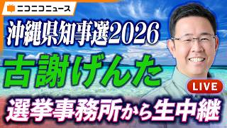 【沖縄県知事選挙2026】古謝げんた 選挙事務所から生中継
