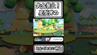 【スマブラSP切り抜き】失念禁止！星型弾のとんでもない神技【FORESTちゃんねる】#shorts