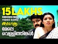 Mele Vellithinkal Thanmatra Karthik Kaithapram Mohan Sithara Mohanlal Malayalam Film Song