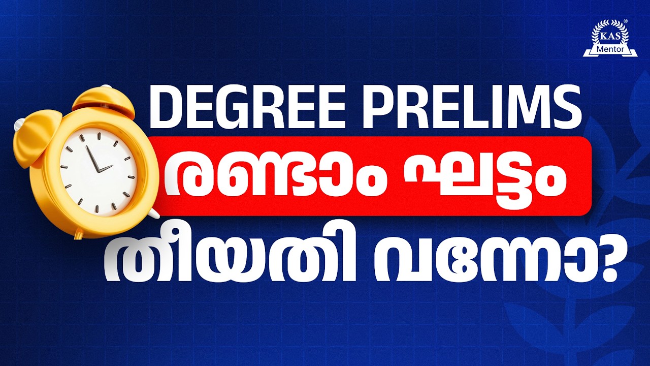 ഡിഗ്രി പ്രിലിംസ് 2026 പരീക്ഷാ തീയതികൾ പ്രഖ്യാപിച്ചു!