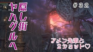 その３２【ブラッドボーン】変態ｖｓ真ズッコケ三人衆。Bloodborne縛り実況