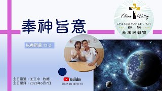 1newman 05072023 -  奉神旨意