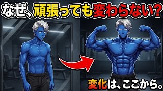 なぜ、頑張っても体は変わらない？｜筋トレを続けても変化が見えない本当の理由