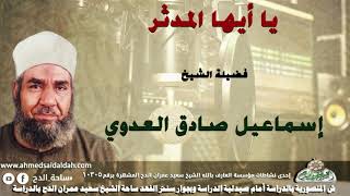 الشيخ- إسماعيل صادق العدوي (يا أيها المدثر)