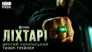 Ліхтарі I DC I 2026 I Другий Український Тизер Трейлер I Lanterns | HBO Max
