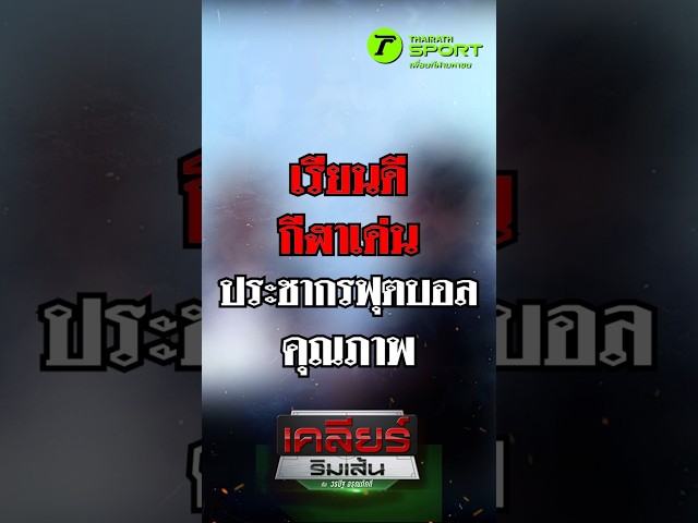 โครงสร้างฟุตบอลเยาวชนญี่ปุ่น 🇯🇵⚽ เรียนดี กีฬาเด่น วินัยสูง เป้าหมายชัดเจน #เคลียร์ริมเส้น