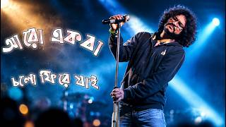 Download lagu Aro Ekbar Cholo Phire Jai (Aro Ekber) - Fossils | Audio Song | Rupam Islam mp3
