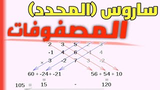 شرح طريقه ساروس لإيجاد محدد المصفوفة في جبر خطيSarrus Rule to Determinant of 3×3 Matrix linear Alg