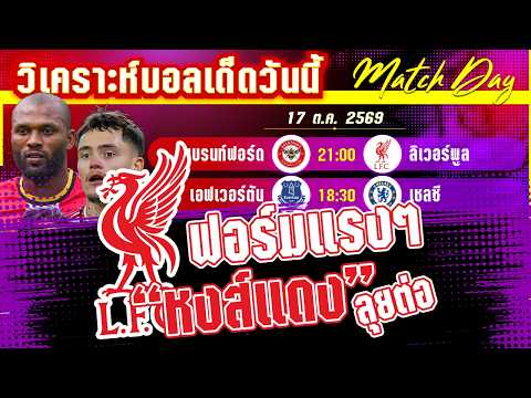 17-10-2026 เบรนท์ฟอร์ด-ลิเวอร์พูล | หงส์แดงตะลุยรังผึ้ง!