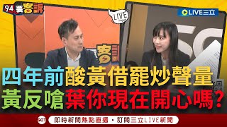 [討論] 葉元之選擇熱戰還一直去上綠營節目?
