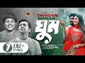 Ghum | ঘুম | Tahsan | Minar | Bangla New Song 2021 | Official Music Video 2021