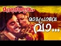 Mada Prave Vaa Evergreen Malayalam Movie Madanolsavam Song