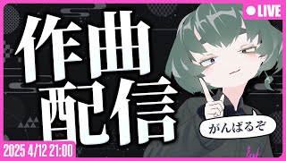 【●LIVE】2時間作曲チャレンジ！ハイテックを作るぞ！