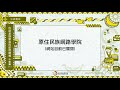 課程08-中排灣語 族語基礎學習與認證輔導中級1-導論