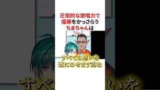 圧倒的な歌唱力で優勝をかっさらう町田ちまw　VTuber#にじさんじ#雑学#豆知識