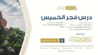 درس فجر الخميس - الشيخ عبدالرحمن بن ناصر البراك 30-4-1444 هـ image