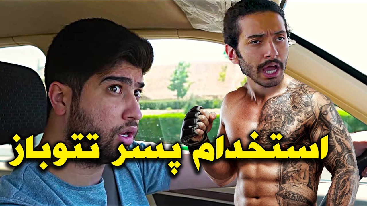خیلی دیگه چیز شانس بود 😂😜 کلیپ جدید مصطفی آزاد