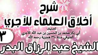 صورة 03 - شرح أخلاق العلماء للآجري - الشيخ عبد الرزاق البدر