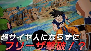 超サイヤ人にならずにフリーザ撃破！？IFストーリーが面白すぎた【ドラゴンボール Sparking! ZERO】