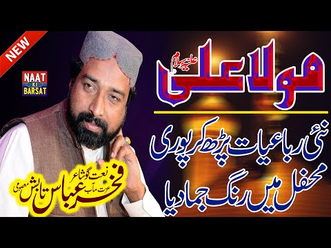 13 Rajab Special | Fakhar Abbas Tabish | New Heart Touching Rubaiyat Mola Ali 2021 #allbeautifulnaat