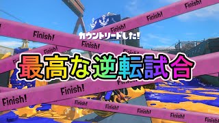 【スプラトゥーン3】気持ちいい逆転試合/アサリ/デュアル立ち回り【Splatoon3】
