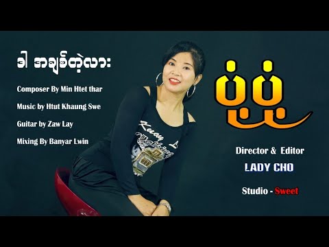 ဒါအချစ်တဲ့လား - ပုံ့ပုံ့