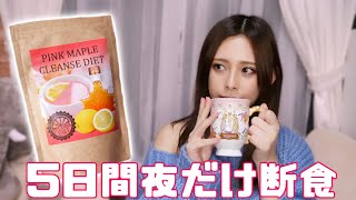 【体重公開】5日間の夜だけファスティングにチャレンジ！【Qoo10】
