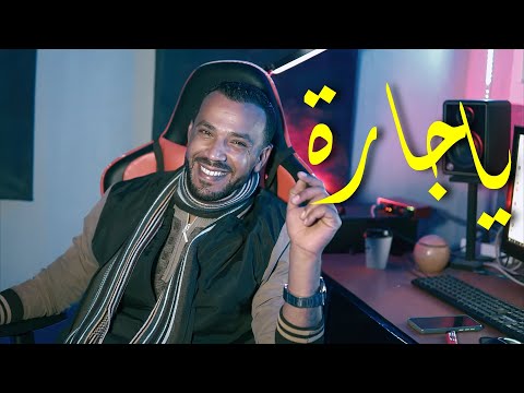 الاغنية الحدث 2024 - ياجارة | Ali Erai - Ya Jara سبحان اللي خلق وربى menek ya jara