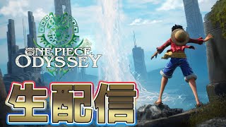 【生配信】ワンピースの新作RPGやる#３【ワンピースオデッセイ】