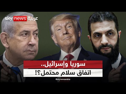 فيديو | الشرع يطرق أبواب البيت الأبيض.. اتفاق سلام محتمل بين سوريا وإسرائيل؟ | #التاسعة