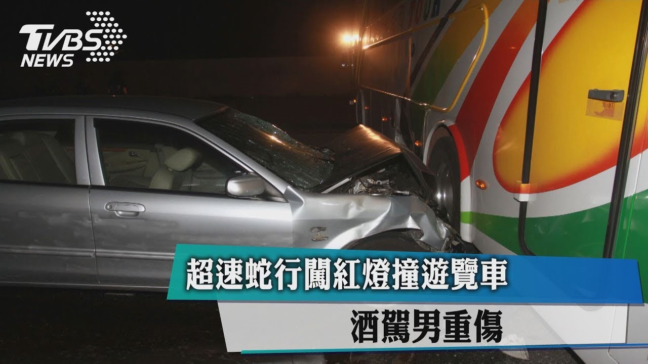 超速蛇行闖紅燈撞遊覽車　酒駕男重傷