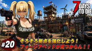 【7DTD】七日後にゾンビの大群が襲来する世界で生き抜く。 #20