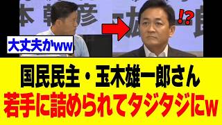 衝撃！玉木雄一郎代表が若手に「減税するの？」と詰められ完全沈黙 #玉木雄一郎 #国民民主党 #減税日本