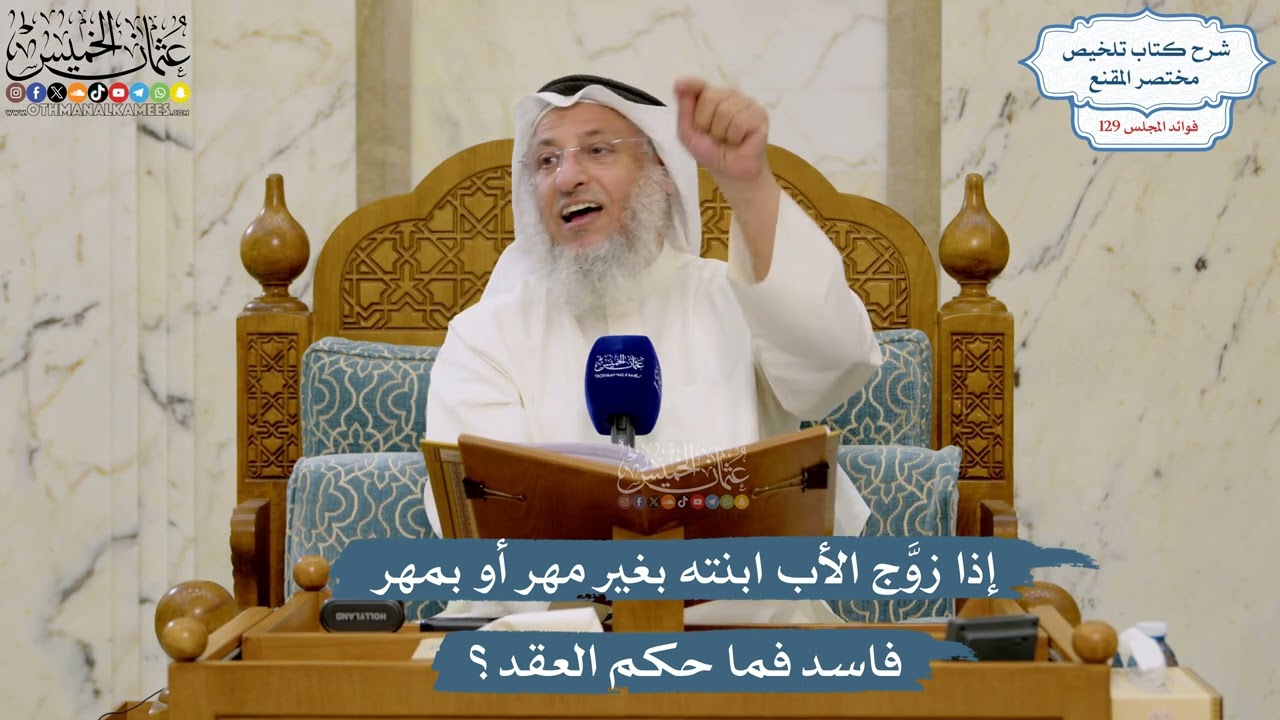 5456- إذا زوَّج الأب ابنته بغير مهر أو بمهر فاسد فما حكم العقد؟ - عثمان الخميس