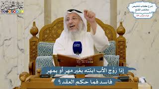 5456- إذا زوَّج الأب ابنته بغير مهر أو بمهر فاسد فما حكم العقد؟ - عثمان الخميس