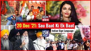 20 Dec 2021 | Sau Baat Ki Ek Baat | Kishore Ajwani | ISL