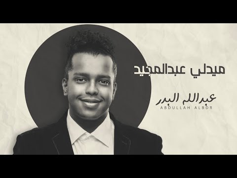 ميدلي - عبدالله البدر | Abdulmjeed abdullah Medly cover 2022