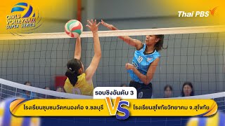 Thai PBS Girls Volleyball Super Series | รอบชิงอันดับ 3 | 22 ธ.ค. 67