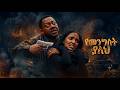 የመንግስት ያለህ Ye Mengest Yaleh ሙሉ የአማርኛ ፊልም 2026 Full Ethiopian A