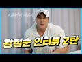 CHUL SOON.황철순의 인터뷰 2탄/비내추럴과 약투에 관하여