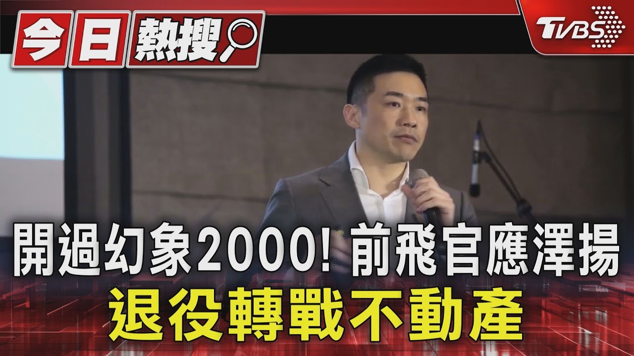 開過幻象2000!前飛官應澤揚 退役轉戰不動產
