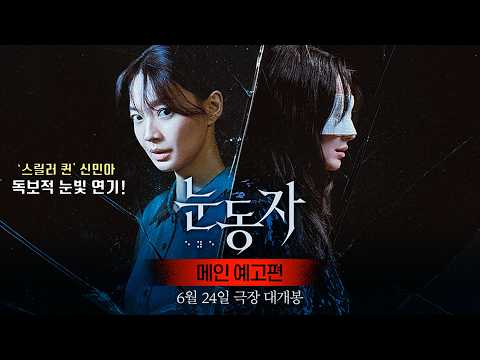 눈동자 | 메인 예고편 공개 | 신민아, 김남희, 이승룡, 김영아