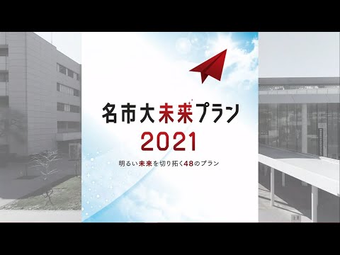 人文学科 明るい未来を切り拓く「名市大未来プラン2021」