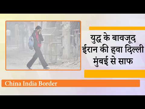 बमबारी के बावजूद Iran की हवा साफ है, फिर Delhi, Mumbai जैसे शहरों में AQI क्यों खतरनाक स्तर पर है?