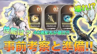 【鳴潮】◯◯はしないで!! Ver1.1アプデ今汐の事前考察と素材確認して備えよう!! [いぶ]