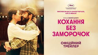 КОХАННЯ БЕЗ ЗАМОРОЧОК / SIMPLE COMME SYLVAIN, офіційний український трейлер, 2023