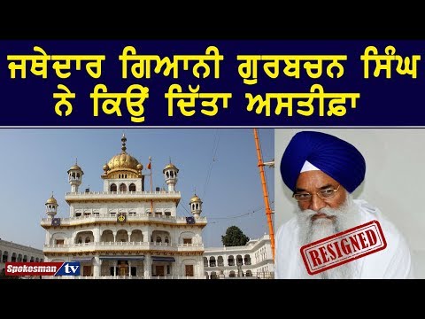 Why did Jathedar Giani Gurbachan Singh resign?