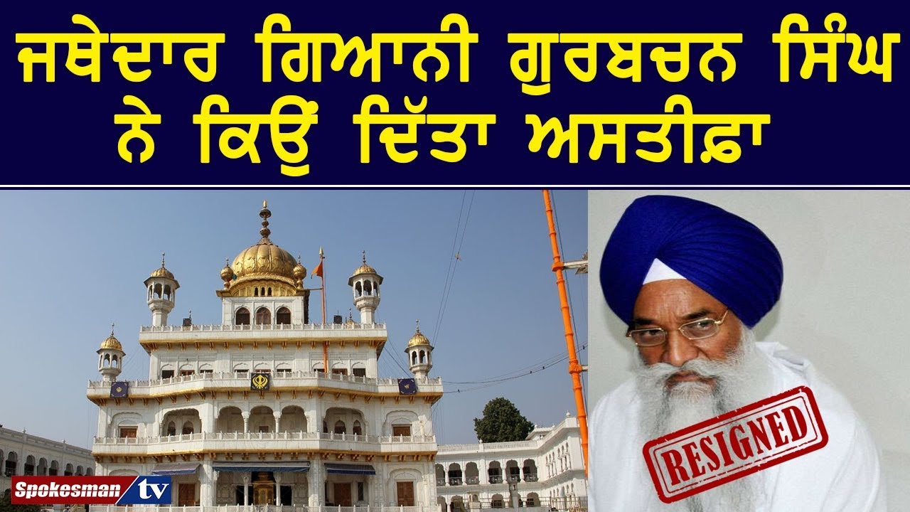 Why did Jathedar Giani Gurbachan Singh resign? Why did Jathedar Giani Gurbachan Singh resign?