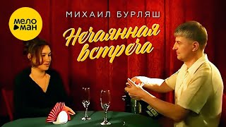 Михаил Бурляш – Нечаянная встреча